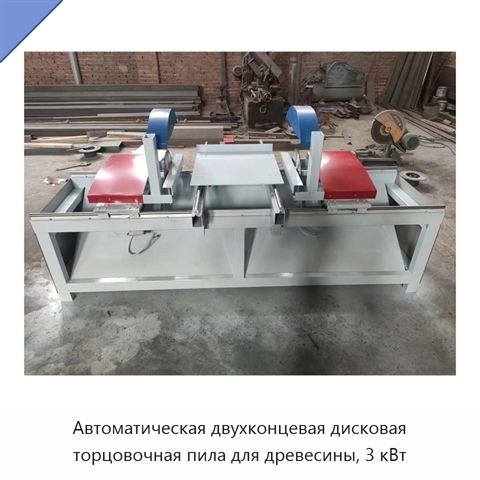 Автоматическая двухконцевая дисковая торцовочная пила для древесины, 3 кВт