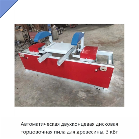 Автоматическая двухконцевая дисковая торцовочная пила для древесины, 3 кВт