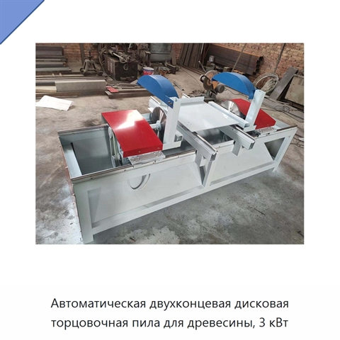 Автоматическая двухконцевая дисковая торцовочная пила для древесины, 3 кВт