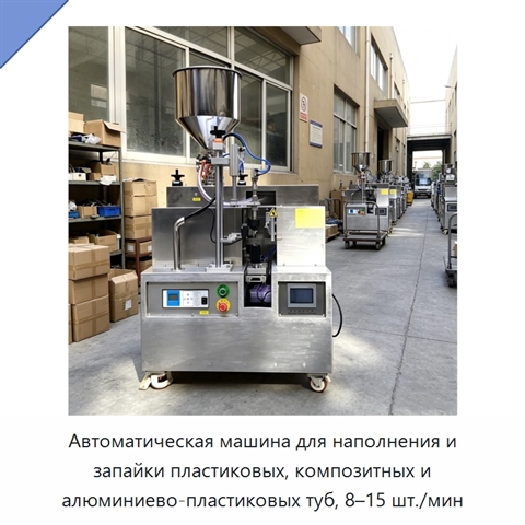 Автоматическая машина для наполнения и запайки пластиковых, композитных и алюминиево-пластиковых туб, 8–15 шт./мин