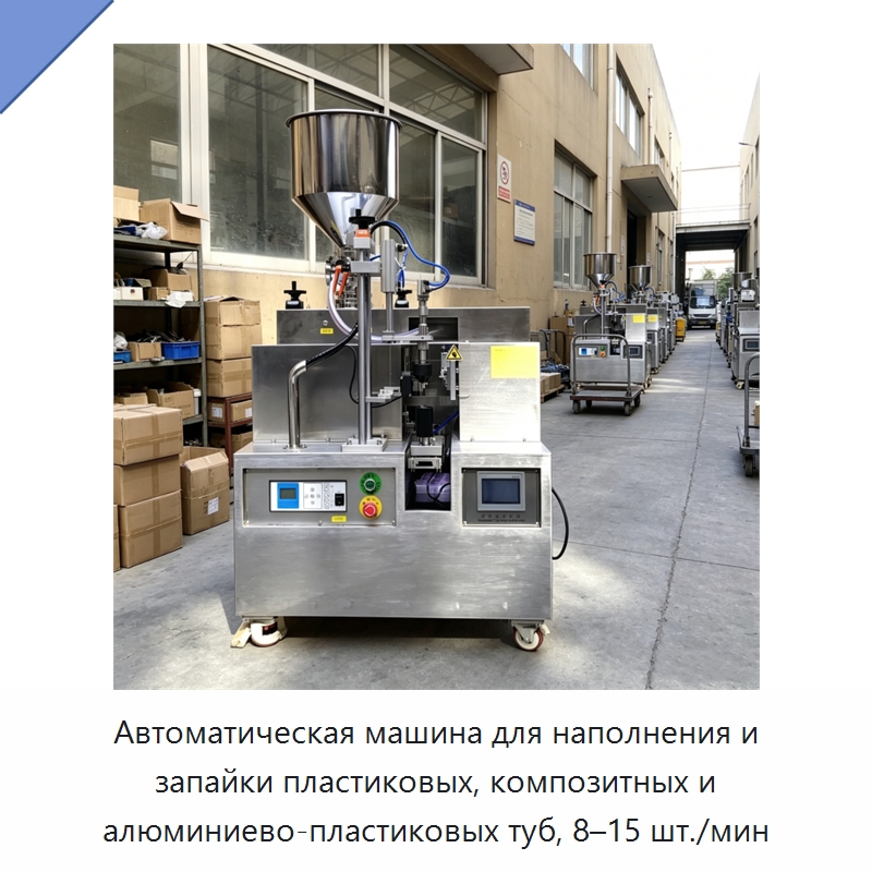 Автоматическая машина для наполнения и запайки пластиковых, композитных и алюминиево-пластиковых туб, 8–15 шт./мин — Запаечные машины