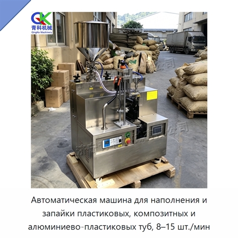 Автоматическая машина для наполнения и запайки пластиковых, композитных и алюминиево-пластиковых туб, 8–15 шт./мин