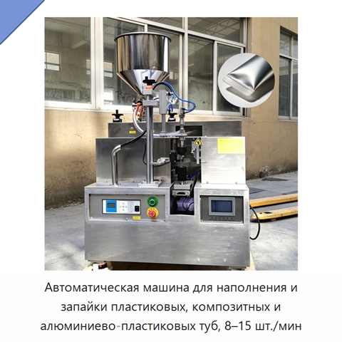 Автоматическая машина для наполнения и запайки пластиковых, композитных и алюминиево-пластиковых туб, 8–15 шт./мин