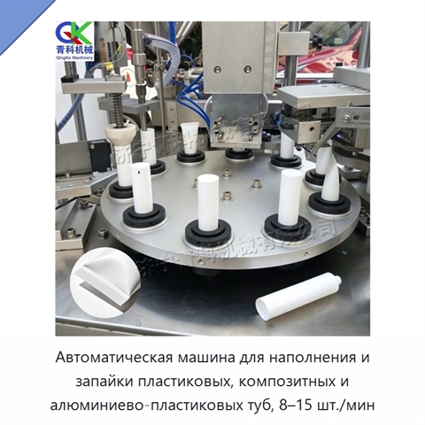 Автоматическая машина для наполнения и запайки пластиковых, композитных и алюминиево-пластиковых туб, 8–15 шт./мин