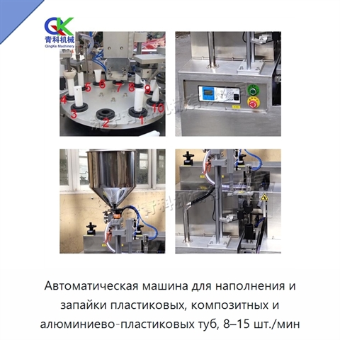 Автоматическая машина для наполнения и запайки пластиковых, композитных и алюминиево-пластиковых туб, 8–15 шт./мин