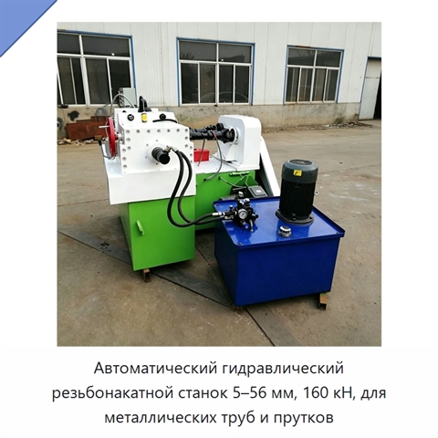 Автоматический гидравлический резьбонакатной станок 5–56 мм, 160 кН, для металлических труб и прутков