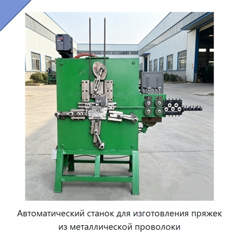 Автоматический станок для изготовления пряжек из металлической проволоки