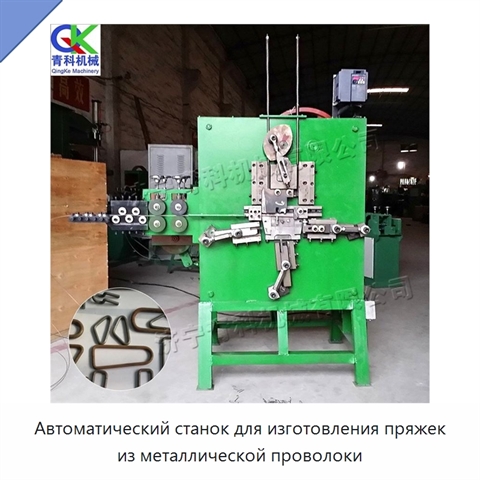 Автоматический станок для изготовления пряжек из металлической проволоки