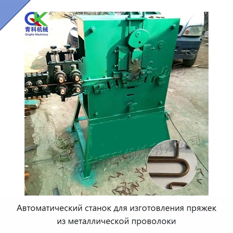 Автоматический станок для изготовления пряжек из металлической проволоки