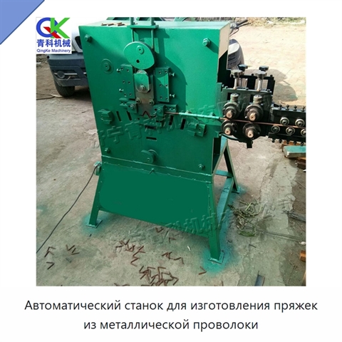 Автоматический станок для изготовления пряжек из металлической проволоки