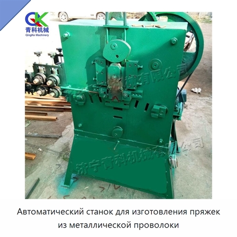 Автоматический станок для изготовления пряжек из металлической проволоки