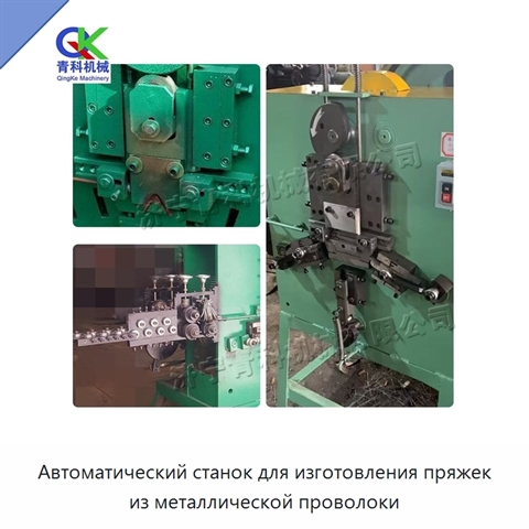 Автоматический станок для изготовления пряжек из металлической проволоки