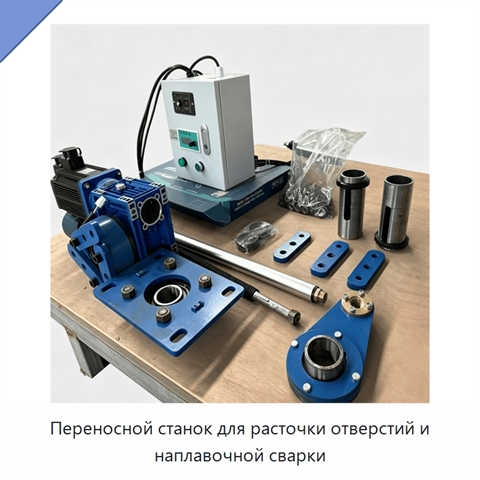 Переносной станок для расточки отверстий и наплавочной сварки
