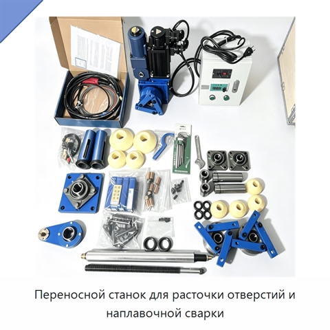 Переносной станок для расточки отверстий и наплавочной сварки