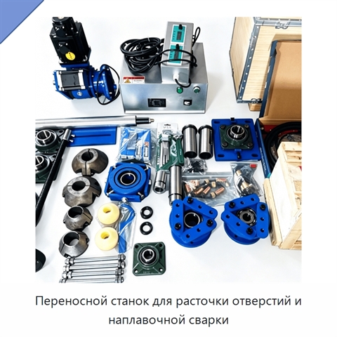 Переносной станок для расточки отверстий и наплавочной сварки