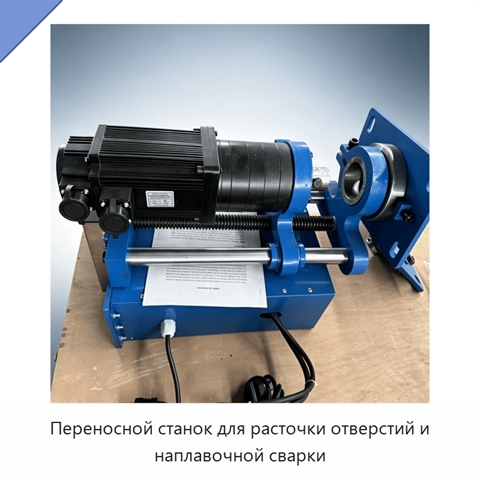 Переносной станок для расточки отверстий и наплавочной сварки