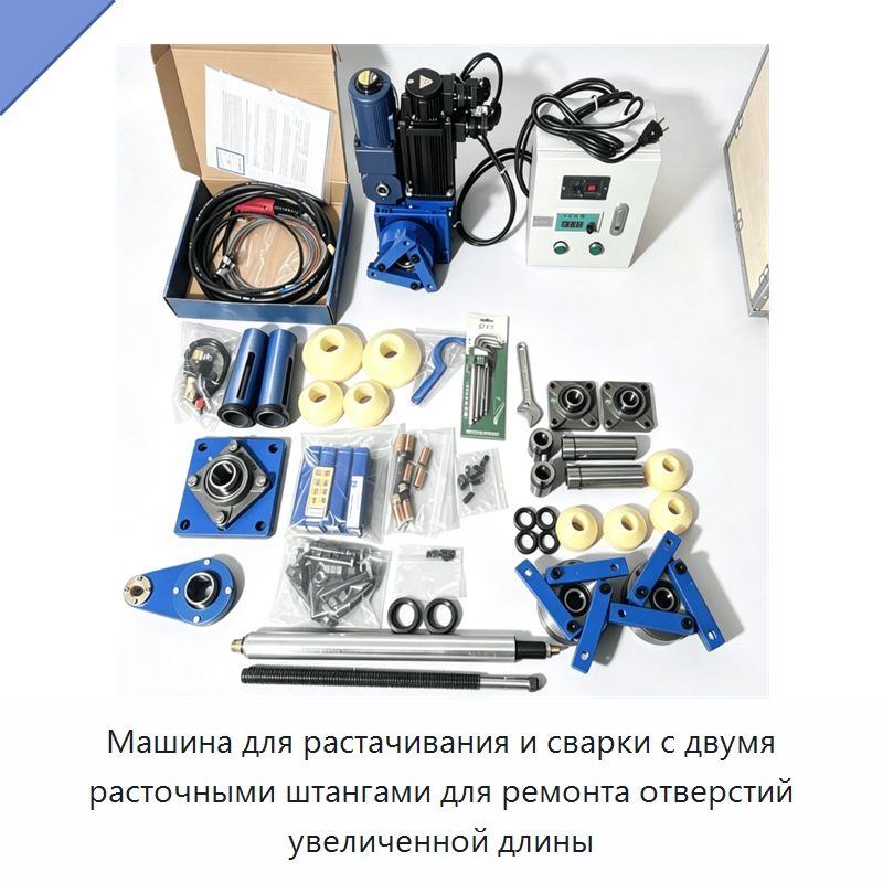 Машина для растачивания и сварки с двумя расточными штангами для ремонта отверстий увеличенной длины — Специальная строительная техника