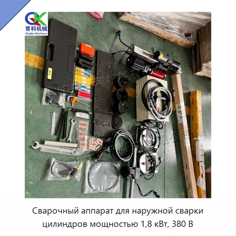Сварочный аппарат для наружной сварки цилиндров мощностью 1,8 кВт, 380 В