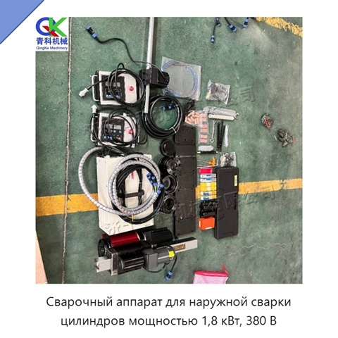 Сварочный аппарат для наружной сварки цилиндров мощностью 1,8 кВт, 380 В