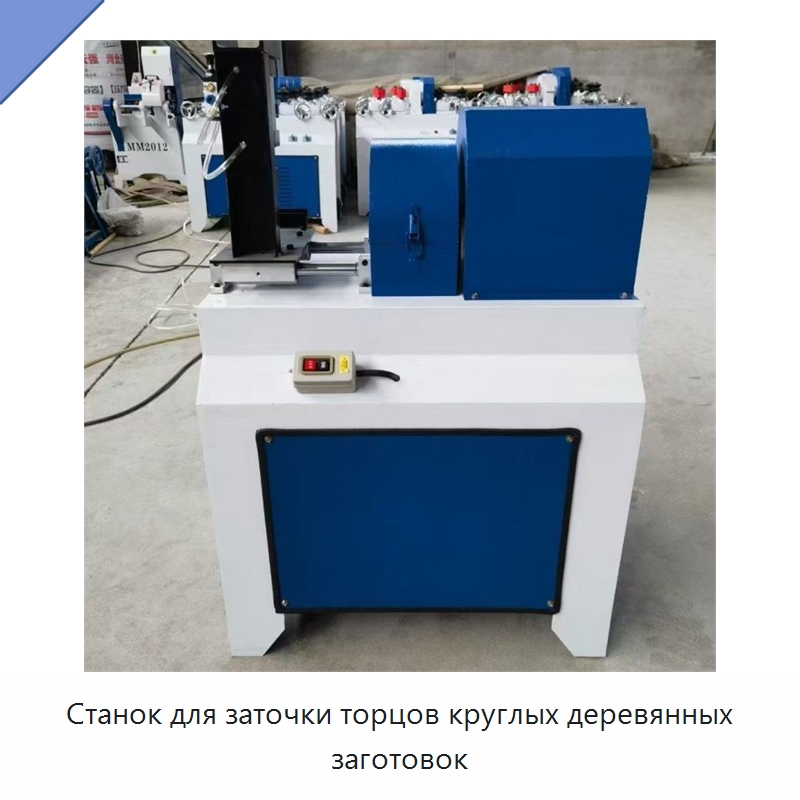 Станок для заточки торцов круглых деревянных заготовок — Специальное деревообрабатывающее оборудование