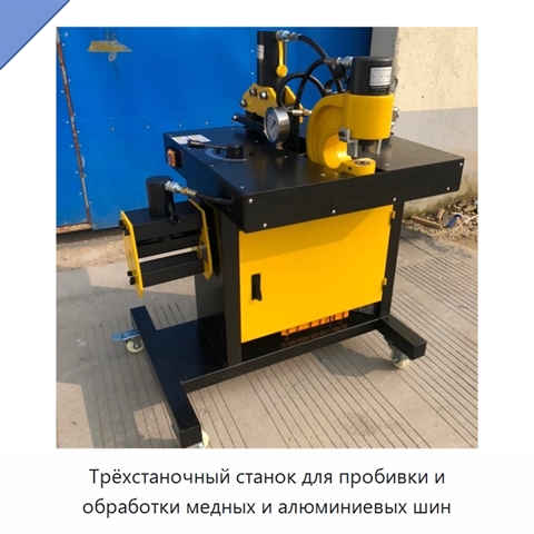 Трёхстаночный станок для пробивки и обработки медных и алюминиевых шин