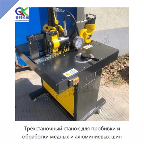 Трёхстаночный станок для пробивки и обработки медных и алюминиевых шин
