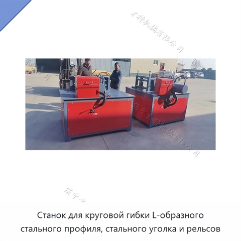 Станок для круговой гибки L-образного стального профиля, стального уголка и рельсов