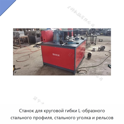 Станок для круговой гибки L-образного стального профиля, стального уголка и рельсов