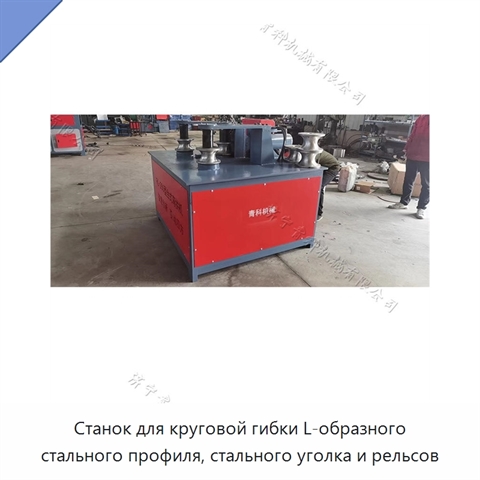 Станок для круговой гибки L-образного стального профиля, стального уголка и рельсов
