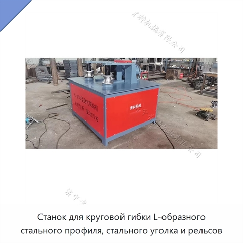 Станок для круговой гибки L-образного стального профиля, стального уголка и рельсов