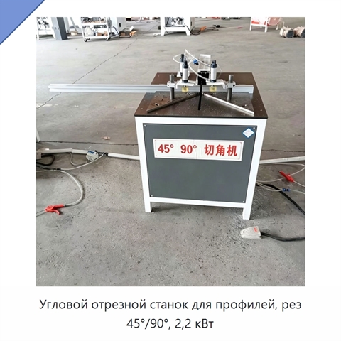 Угловой отрезной станок для профилей, рез 45°/90°, 2,2 кВт