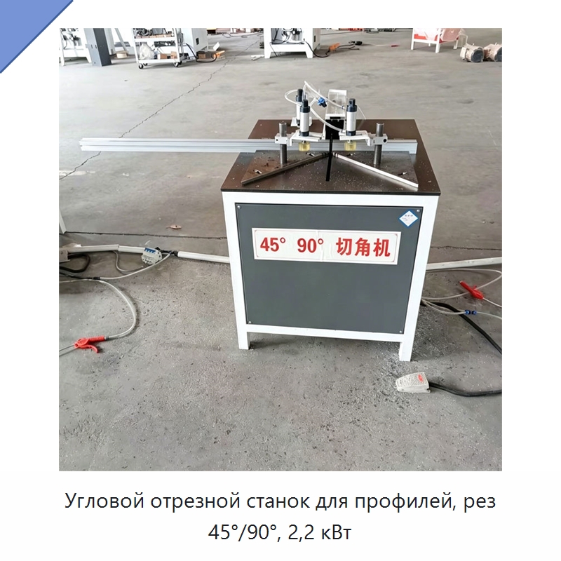 Угловой отрезной станок для профилей, рез 45°/90°, 2,2 кВт — Оборудование для производства окон и дверей