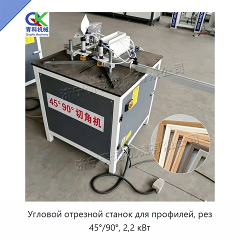 Угловой отрезной станок для профилей, рез 45°/90°, 2,2 кВт