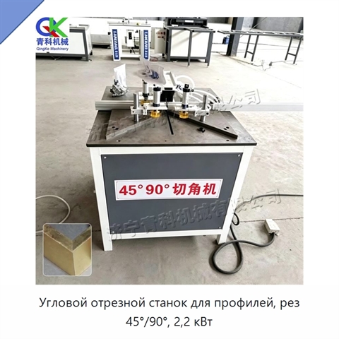 Угловой отрезной станок для профилей, рез 45°/90°, 2,2 кВт