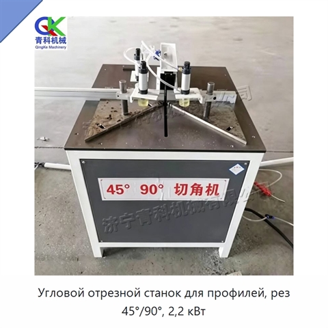 Угловой отрезной станок для профилей, рез 45°/90°, 2,2 кВт
