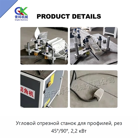 Угловой отрезной станок для профилей, рез 45°/90°, 2,2 кВт