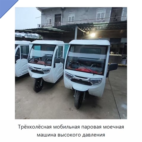Трёхколёсная мобильная паровая моечная машина высокого давления