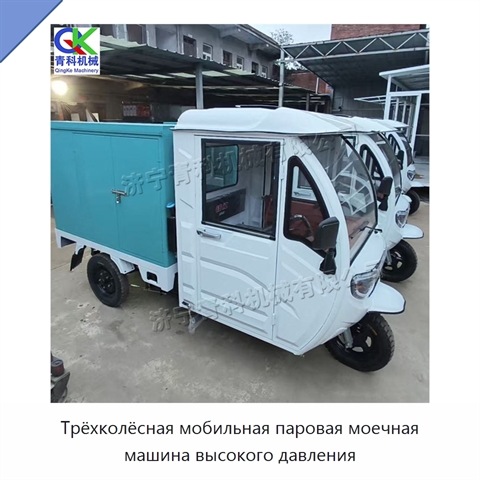 Трёхколёсная мобильная паровая моечная машина высокого давления