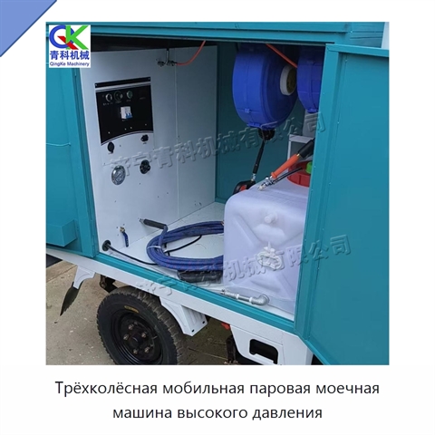 Трёхколёсная мобильная паровая моечная машина высокого давления