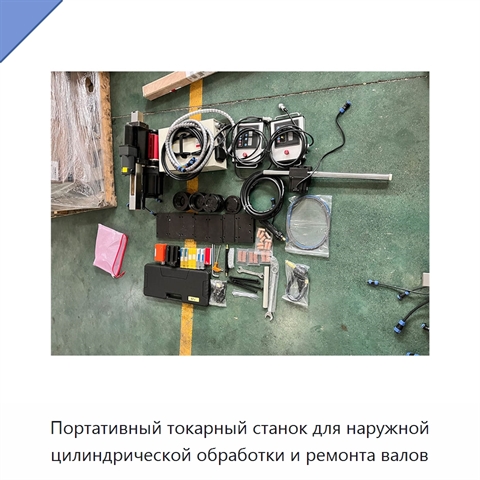 Портативный токарный станок для наружной цилиндрической обработки и ремонта валов