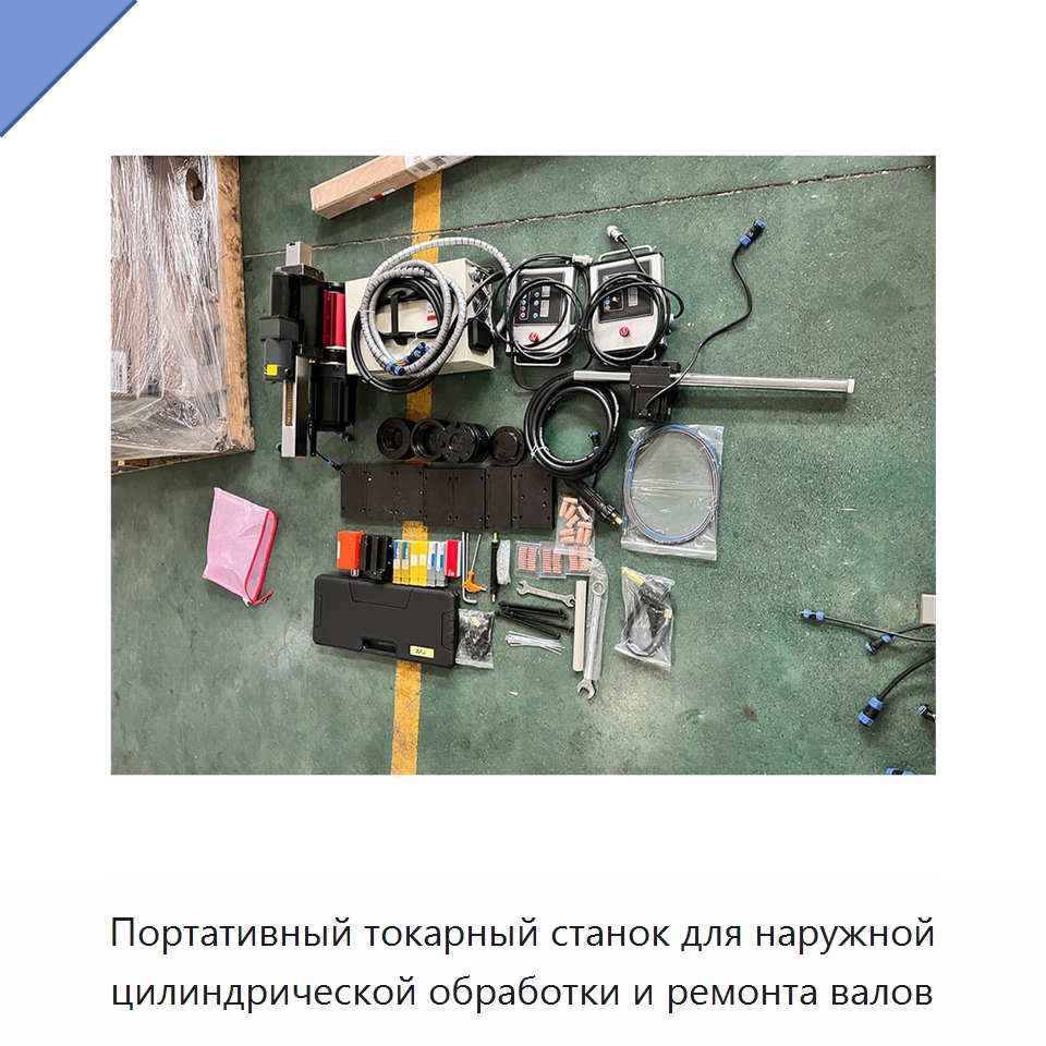 Портативный токарный станок для наружной цилиндрической обработки и ремонта валов — Специальные машины и промышленное оборудование