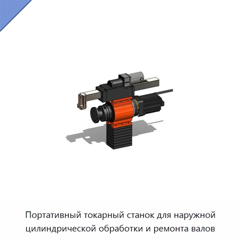 Портативный токарный станок для наружной цилиндрической обработки и ремонта валов