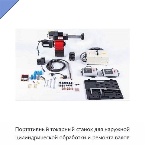 Портативный токарный станок для наружной цилиндрической обработки и ремонта валов
