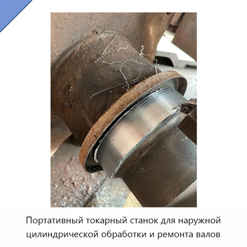 Портативный токарный станок для наружной цилиндрической обработки и ремонта валов