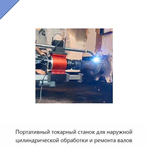 Портативный токарный станок для наружной цилиндрической обработки и ремонта валов