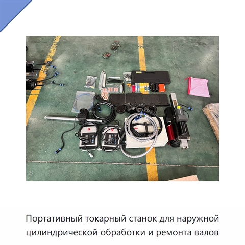 Портативный токарный станок для наружной цилиндрической обработки и ремонта валов