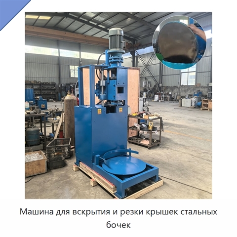 Машина для вскрытия и резки крышек стальных бочек