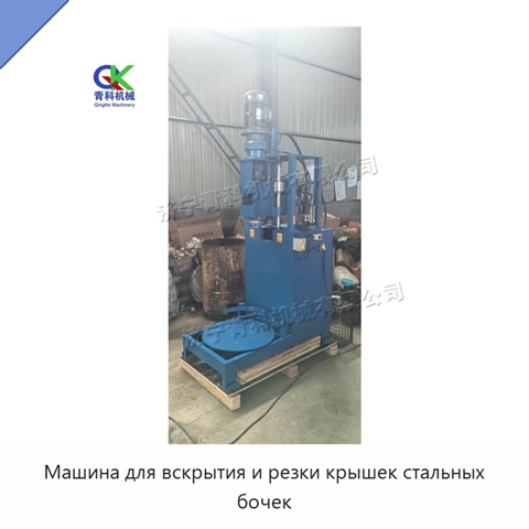 Машина для вскрытия и резки крышек стальных бочек