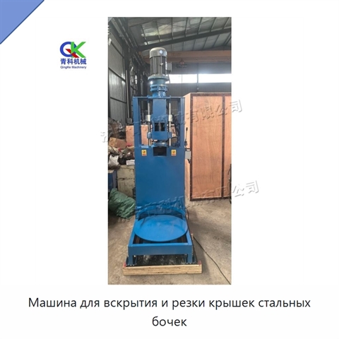 Машина для вскрытия и резки крышек стальных бочек
