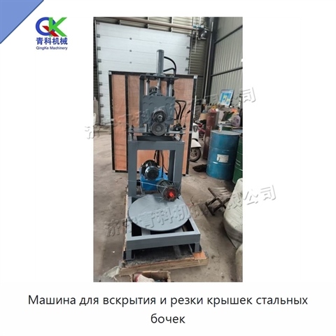 Машина для вскрытия и резки крышек стальных бочек